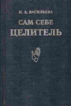Книга Васильева И.А. Сам себе целитель, 11-7815, Баград.рф